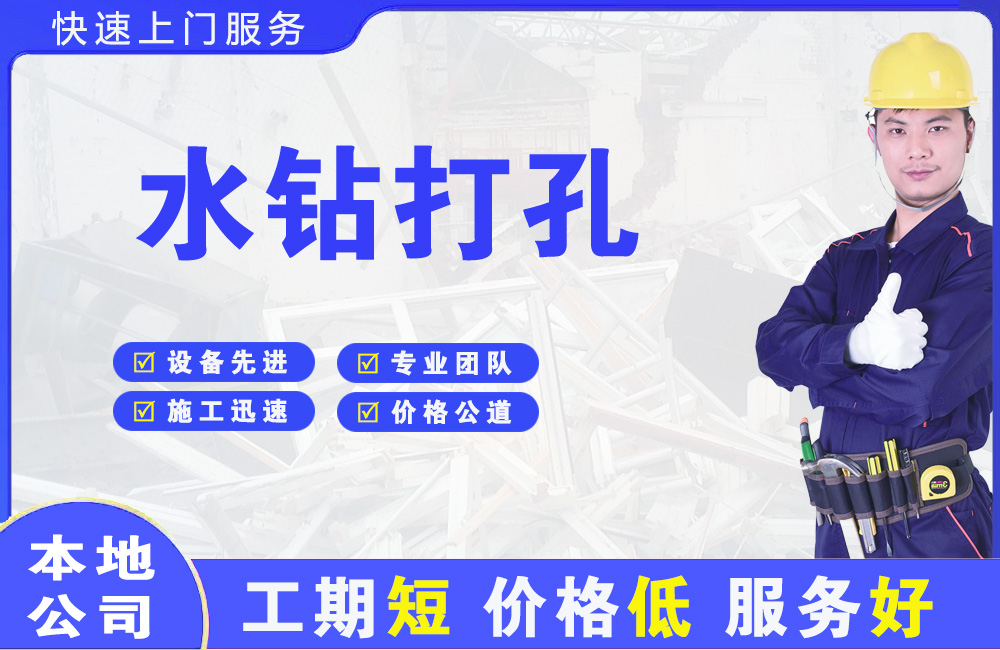 西秀水钻打孔